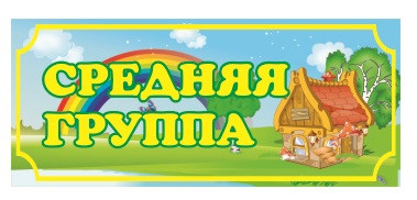 Картинка средняя группа